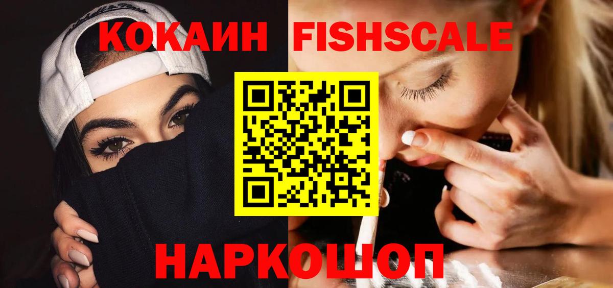 Нижнеудинск  КОКАИН  Вход с VPN  COCAIN Fish Scale  COCAIN 99% 