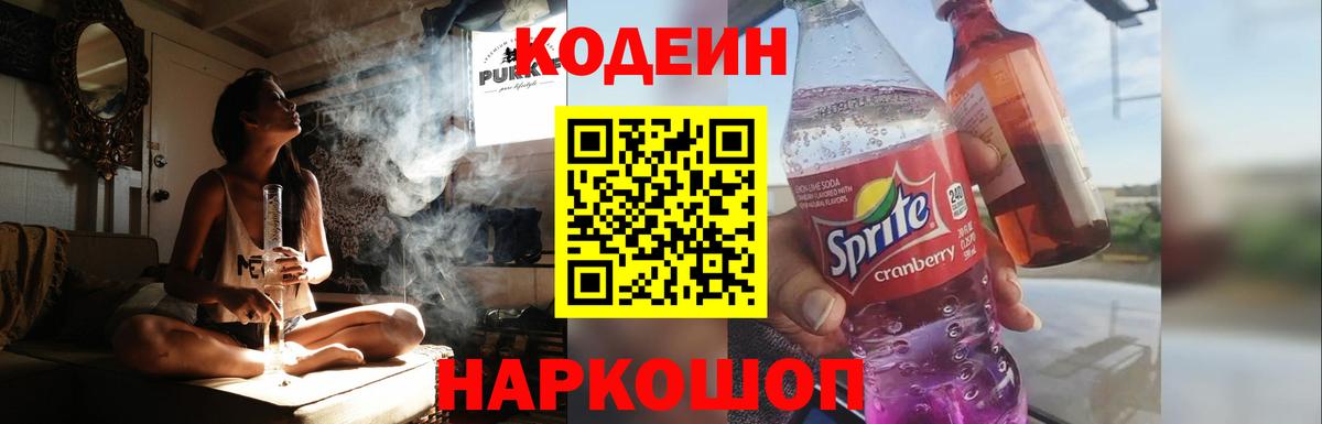 Нижнеудинск  Кодеиновый сироп Lean Purple Drank  Вход с VPN 